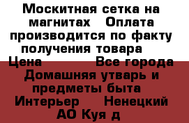 Москитная сетка на магнитах ( Оплата производится по факту получения товара ) › Цена ­ 1 290 - Все города Домашняя утварь и предметы быта » Интерьер   . Ненецкий АО,Куя д.